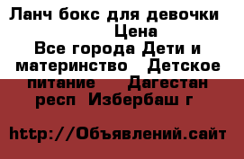 Ланч бокс для девочки Monster high › Цена ­ 899 - Все города Дети и материнство » Детское питание   . Дагестан респ.,Избербаш г.